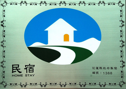 花蓮合法民宿編號1368號 花蓮合法民宿編號1368號